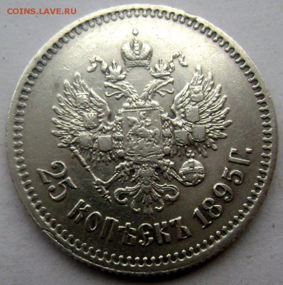 25 копеек 1895 года до 16.11.2014 22-00 - Изображение 3729