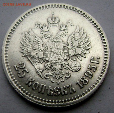 25 копеек 1895 года до 16.11.2014 22-00 - Изображение 3728
