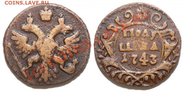 Полушка 1743. Оценка - 43