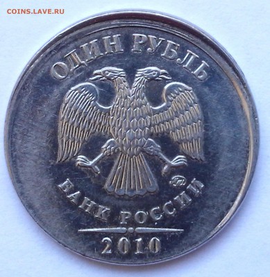 +++ОТЛИЧНОЕ СМЕЩЕНИЕ 1 РУБЛЬ 2010 ММД+++ ДО 18.11.2014 22.00 - 20141114_134326