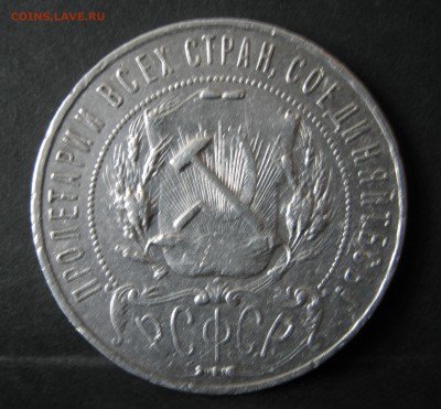1 рубль 1922 ПЛ - IMG_0448.JPG