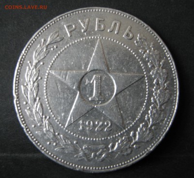 1 рубль 1922 ПЛ - IMG_0446.JPG