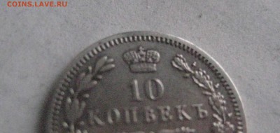 10 копеек 1850 п а - IMG_9698