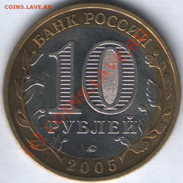 10 руб. 2005г. КРАСНОДАРСКИЙ КРАЙ. шт. В6 - 1