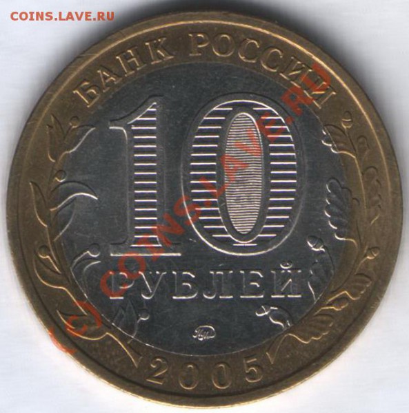 10 руб. 2005г. КРАСНОДАРСКИЙ КРАЙ. шт. В6 - 2