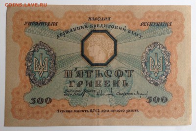 500 гривень УНР 1918 г до 17.11-23:00мск - image