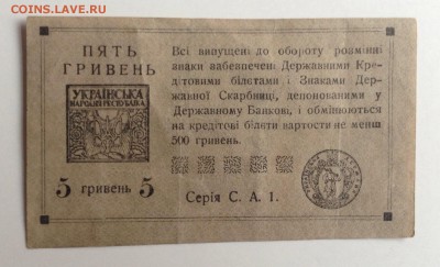5 гривень УНР 1918 г до 17.11-23:00мск - image