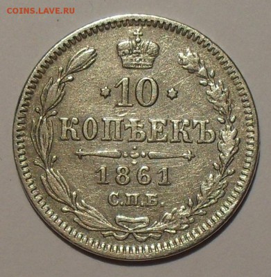 10 копеек 1861 гурт точка - SDC16362.JPG