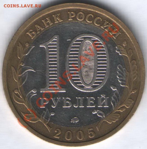 10 руб. 2005г. КРАСНОДАРСКИЙ КРАЙ. шт. В6 - 3