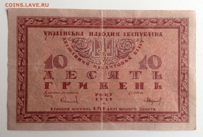 10 гривень УНР 1918 г до 17.11-23:00мск - image