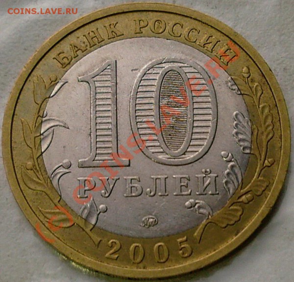 10 руб. 2005г. КРАСНОДАРСКИЙ КРАЙ. шт. В6 - 5.JPG