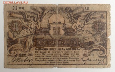 1 карбованец м. Житомир 1918 г до 17.11-23:00мск - image