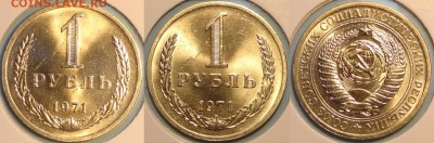 №155 - 1 руб 1971 - 15.11.14