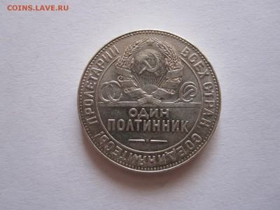 Один полтинник 1924 ТР состояние 17.11 22:10 - IMG_2954.JPG