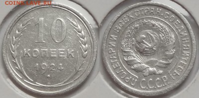 №164 - 10 коп 1924 - 15.11.14
