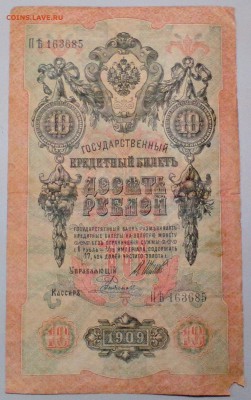 10 рублей 1909 года на опознание и оценку - IMG_20141115_144158