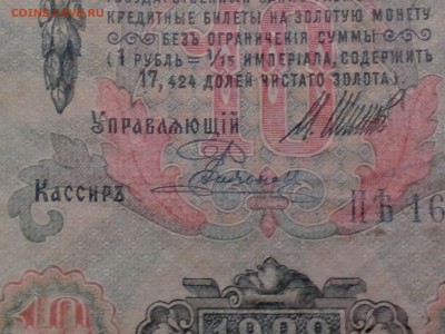 10 рублей 1909 года на опознание и оценку - IMG_20141115_144223