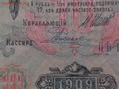 10 рублей 1909 года на опознание и оценку - IMG_20141115_144227
