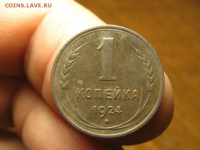 1 Копейка 1924 г.Хорошая.до 20.11.14.22-00. - IMG_5377.JPG