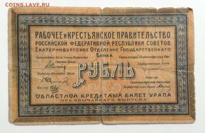 1 рубль 1918 г Екатеринбург отд.ГБ до 17.11-23:00мск - image