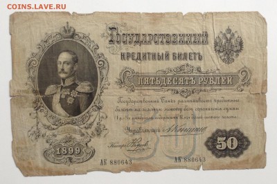 50 рублей 1899 г Коншин-Наумов до 17.11-23:00мск - image