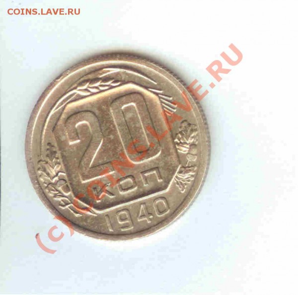 20коп 1940г. до 03.05.2010г. = 21.00 МСК - 20 коп 1940 - 1.1 - 600