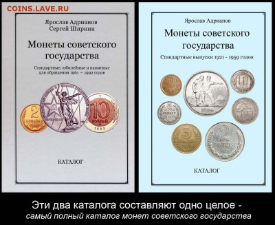 Суперновейший каталог советских монет 1921 - 1959 годов - Обложка-2013+2014