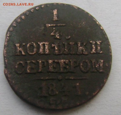 4 копейки 1841 года см до 17.11.2014 22-00 - Изображение 3740