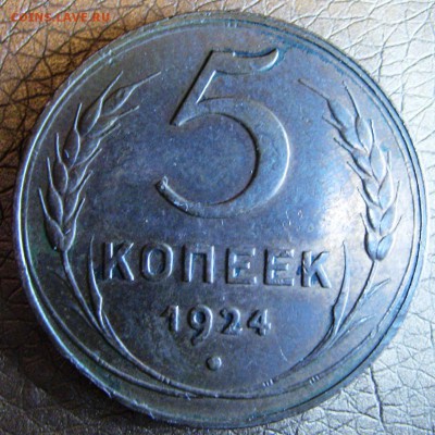 1,3,5 копеек 1924 и 10 коп 1944 подлинность - 5 1924 р.JPG