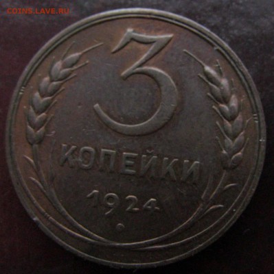 1,3,5 копеек 1924 и 10 коп 1944 подлинность - 3 1924 р.JPG