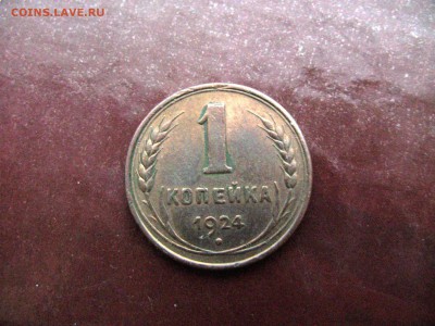 1,3,5 копеек 1924 и 10 коп 1944 подлинность - 1 1924 р.JPG