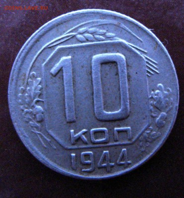 1,3,5 копеек 1924 и 10 коп 1944 подлинность - 10 1944 р.JPG