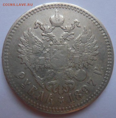 рубль 1897 года(**) - до 19.11.14 - SAM_4410.JPG