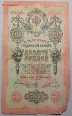 10 рублей 1909 г. КОНШИН-КОПТЕЛОВ  до 21.11 - 10р09КонКоп 1