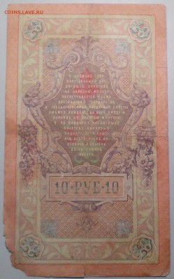 10 рублей 1909 г. КОНШИН-КОПТЕЛОВ  до 21.11 - 10р09КонКоп 3