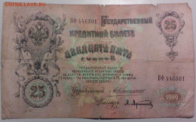 25 рублей 1909 г. КОНШИН-АФАНАСЬЕВ до 21.11 - 25р09КонАфа 1
