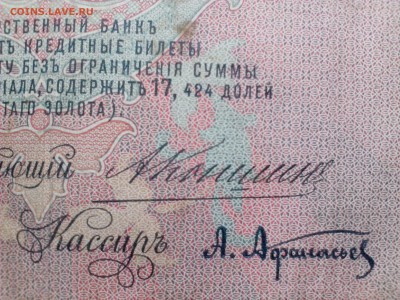 25 рублей 1909 г. КОНШИН-АФАНАСЬЕВ до 21.11 - 25р09КонАфа 2