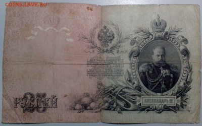 25 рублей 1909 г. КОНШИН-АФАНАСЬЕВ до 21.11 - 25р09КонАфа 3