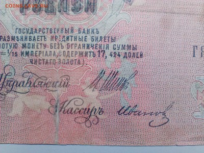 25 рублей 1909 г. ШИПОВ-ИВАНОВ  до  21.11 - 25р09ШипИва 2