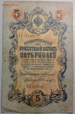 5 рублей 1909 г. КОНШИН-БЫЛИНСКИЙ  до 21.11 - 5р09КонБыл 1