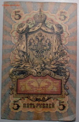 5 рублей 1909 г. КОНШИН-БЫЛИНСКИЙ  до 21.11 - 5р09КонБыл 2
