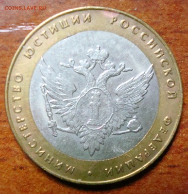 10р. Министерство Юстиции - внутренний выкус до 17.11.14 - DSC00647.JPG
