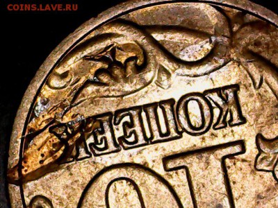 10 коп 2003 брак заготовки или засорение 5 коп 2006 - 1115-4