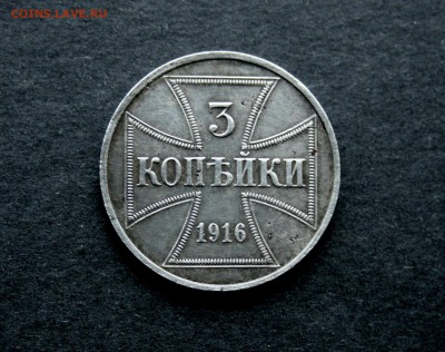 3 коп. 1916 г. J (оккупация) - 28.10.2014 096.JPG