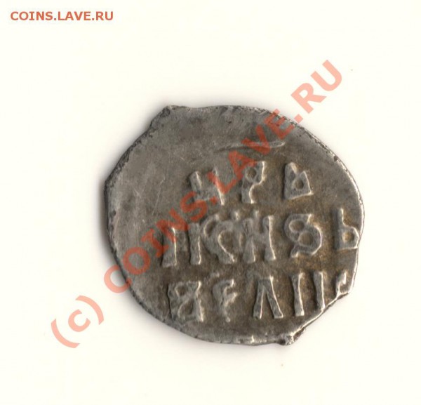 Денга Иван 4 Грозный (2штуки) до 06.05.10. в 22.00мск - сканирование0006