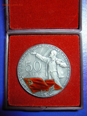 Настольная медаль 50 лет СССР. Серебро. - P1060173.JPG