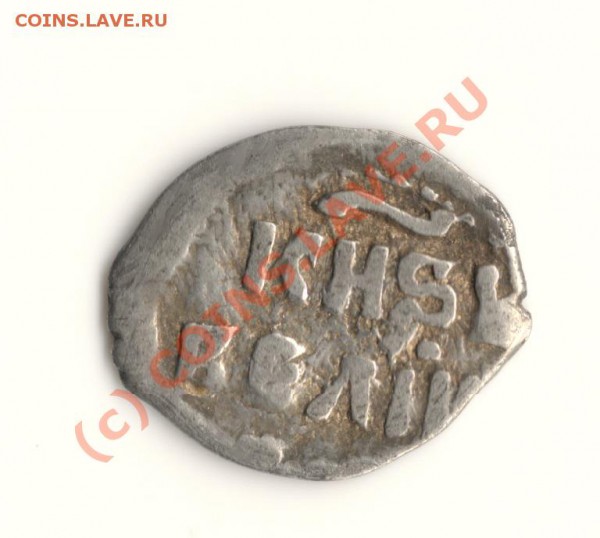 Денга Иван 4 Грозный (2штуки) до 06.05.10. в 22.00мск - сканирование0002