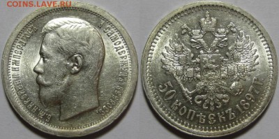 50 копеек * 1897 г. AU! 20.11.2014 в 22:00 МСК - 50 копеек 1897.JPG
