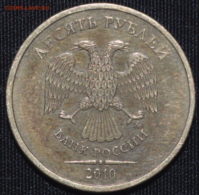 10 рублей 2010 М, какой штемпель? - _DSC0223.JPG
