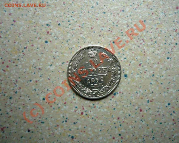 10 коп 1862 до 03.05.10. 22-00 - P1010630_thumb